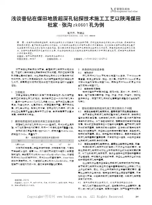 浅谈普钻在煤田地质超深孔钻探技术施工工艺以陕渑煤田杜家-张沟zk0601孔为例