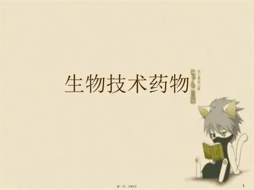 生物技术药物