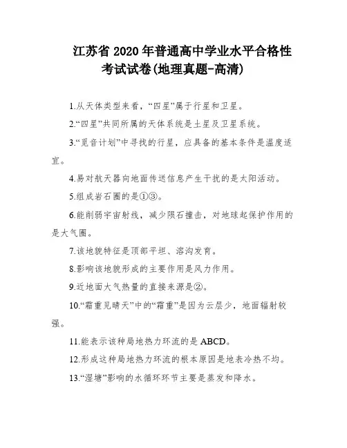 江苏省2020年普通高中学业水平合格性考试试卷(地理真题-高清)