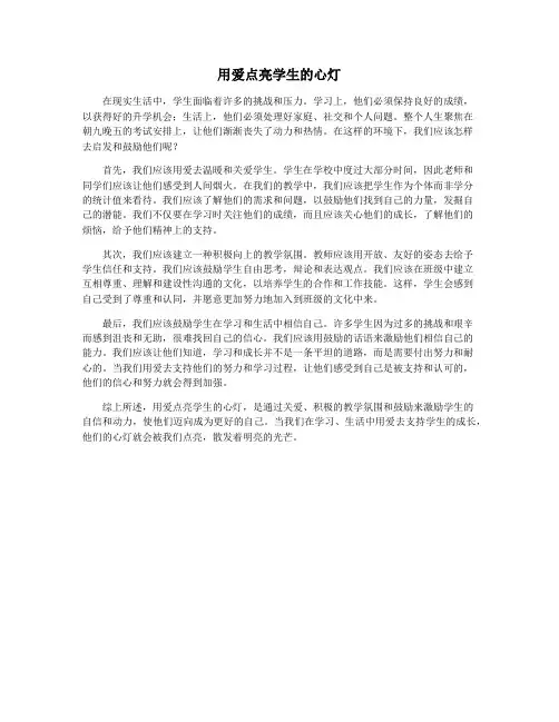 用爱点亮学生的心灯