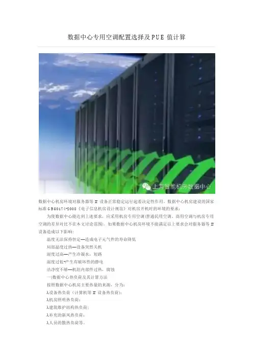 数据中心专用空调配置选择及PUE值计算