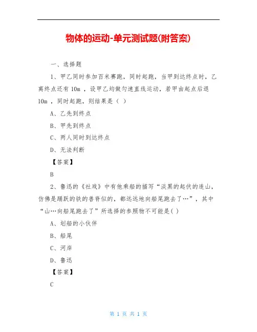 物体的运动-单元测试题(附答案)