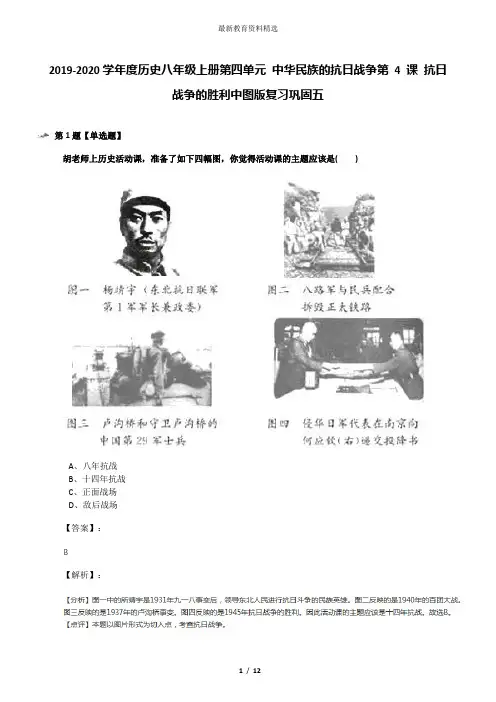 2019-2020学年度历史八年级上册第四单元 中华民族的抗日战争第 4 课 抗日战争的胜利中图版复习巩固五