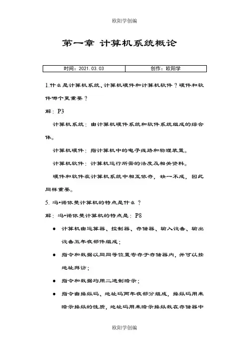 计算机组成原理课后答案唐朔飞第二版之欧阳学创编