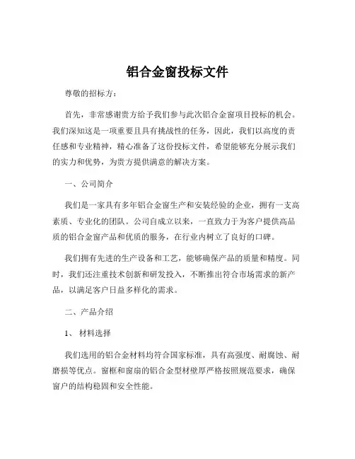 铝合金窗投标文件