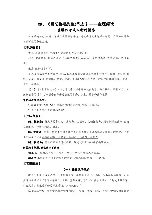 03回忆鲁迅先生(节选) 理解作者或人物的情感【人教七下语文分课主题阅读+考点精练】(解析版)