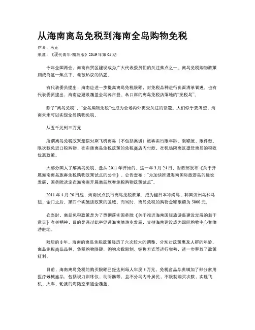 从海南离岛免税到海南全岛购物免税