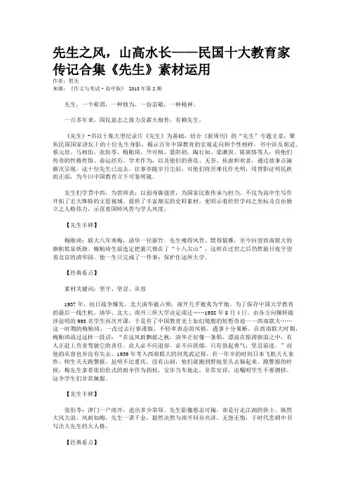 先生之风，山高水长——民国十大教育家传记合集《先生》素材运用