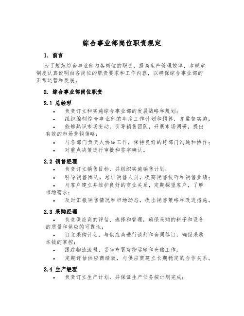 综合事业部岗位职责规定