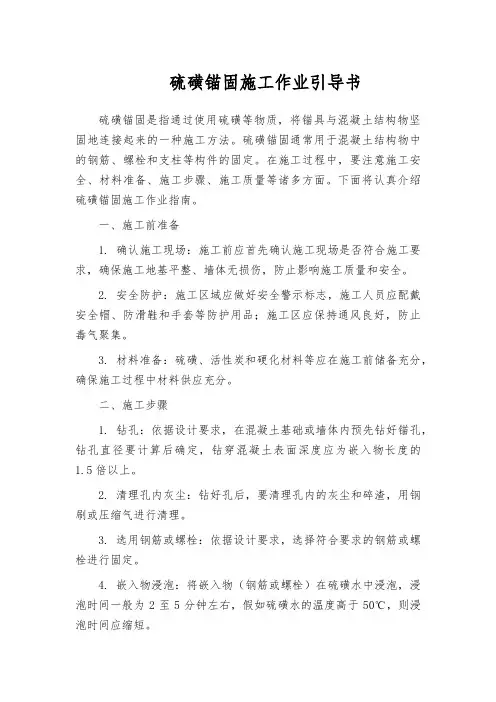 硫磺锚固施工作业引导书