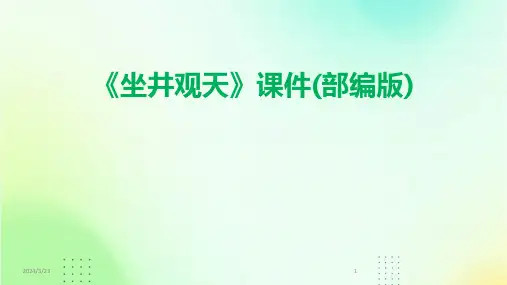 2024年度《坐井观天》课件(部编版)