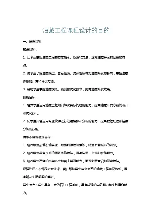 油藏工程课程设计的目的