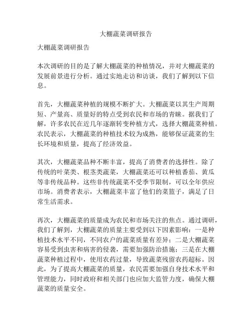 大棚蔬菜调研报告