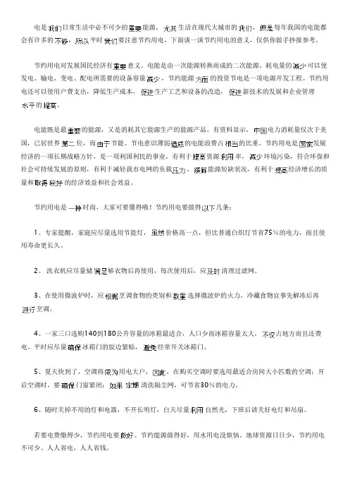 节约用电手抄报内容