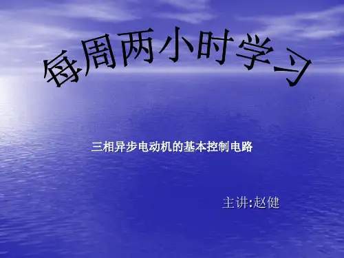 三相异步电动机的基本控制电路分析
