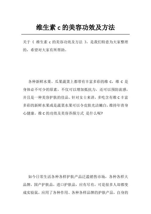 维生素c的美容功效及方法