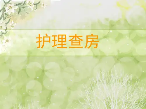 护理查房高血压
