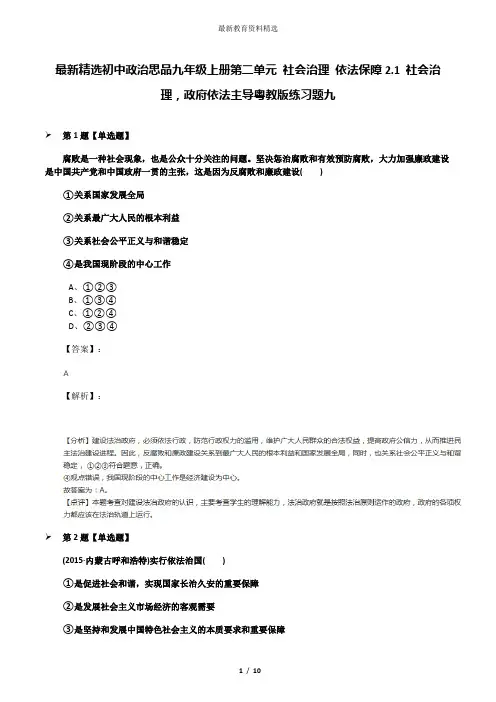 最新精选初中政治思品九年级上册第二单元 社会治理 依法保障2.1 社会治理,政府依法主导粤教版练习题九