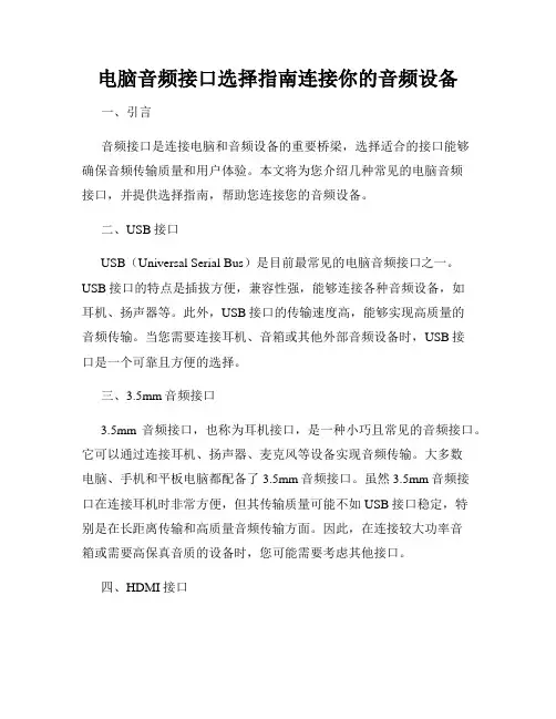 电脑音频接口选择指南连接你的音频设备