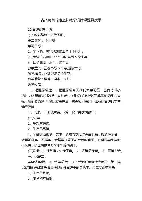 古诗两首《池上》教学设计课题及反思