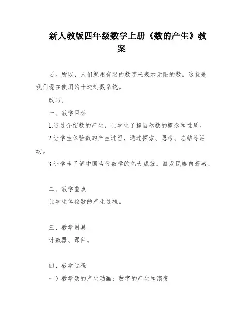 新人教版四年级数学上册《数的产生》教案