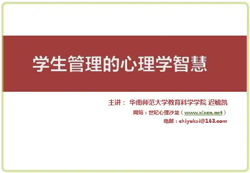 迟学生管理中的心理学智慧(讲座11)