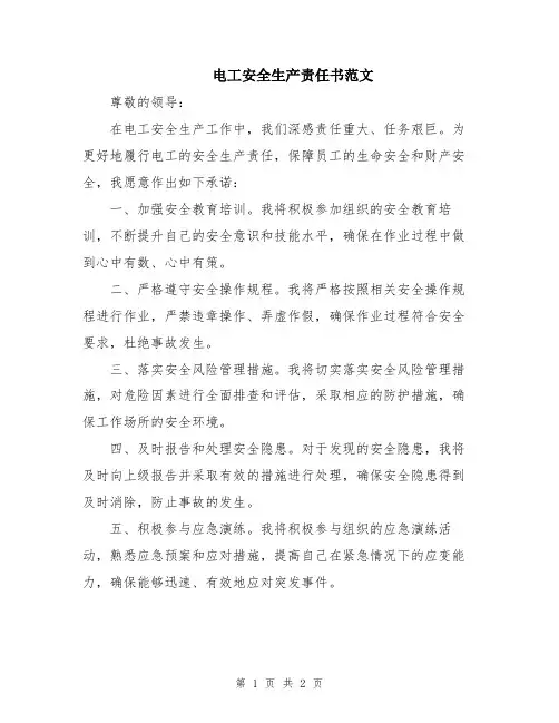 电工安全生产责任书范文