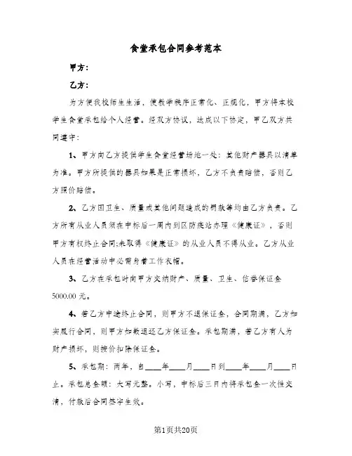 食堂承包合同参考范本（5篇）
