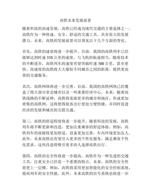 高铁未来发展前景