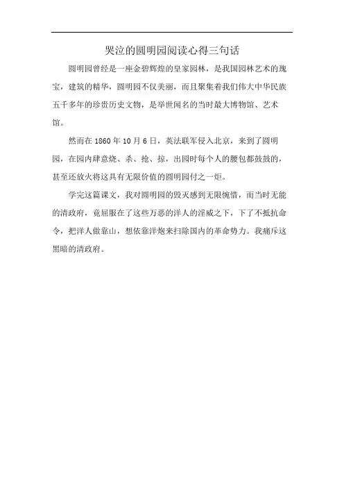 哭泣的圆明园阅读心得三句话