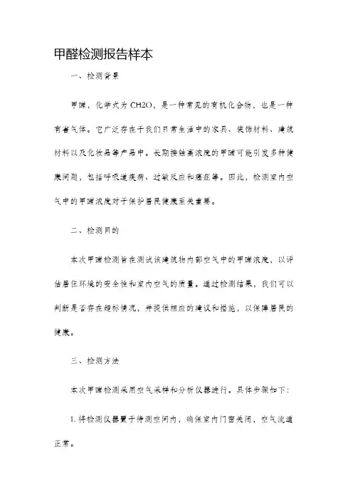 甲醛检测报告样本