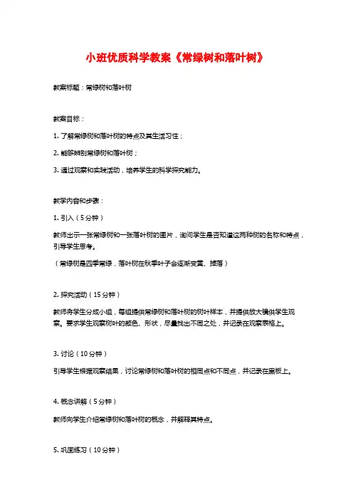 小班优质科学教案《常绿树和落叶树》