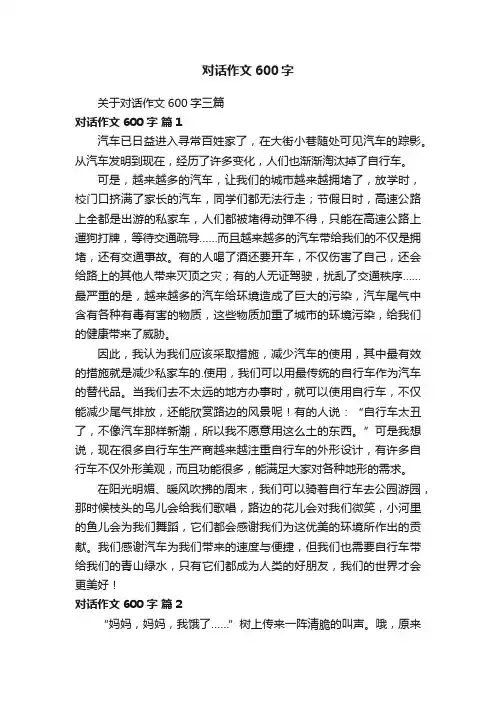 关于对话作文600字三篇