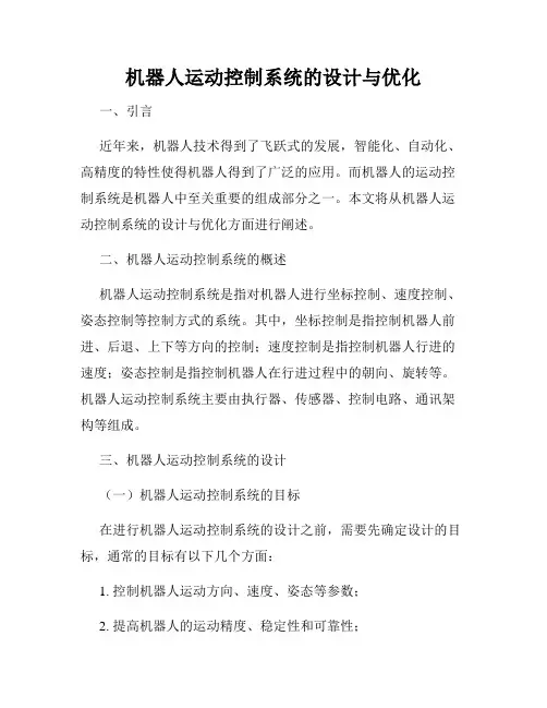 机器人运动控制系统的设计与优化