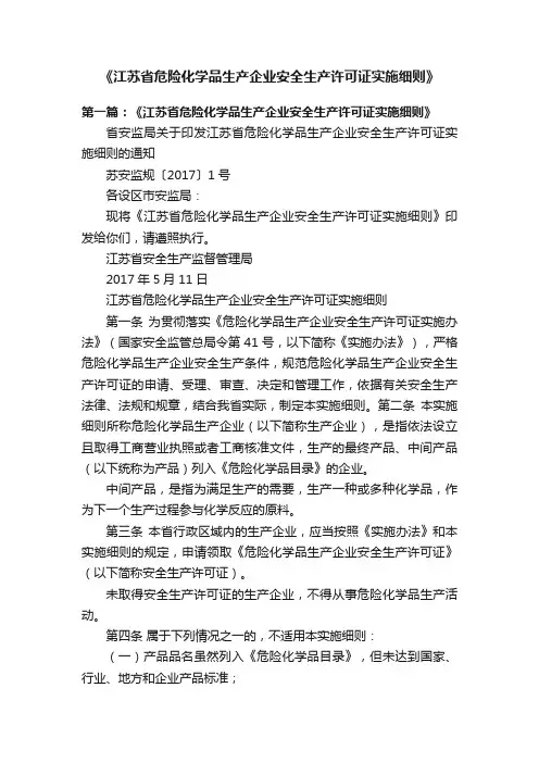 《江苏省危险化学品生产企业安全生产许可证实施细则》