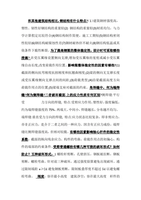 钢结构重点知识