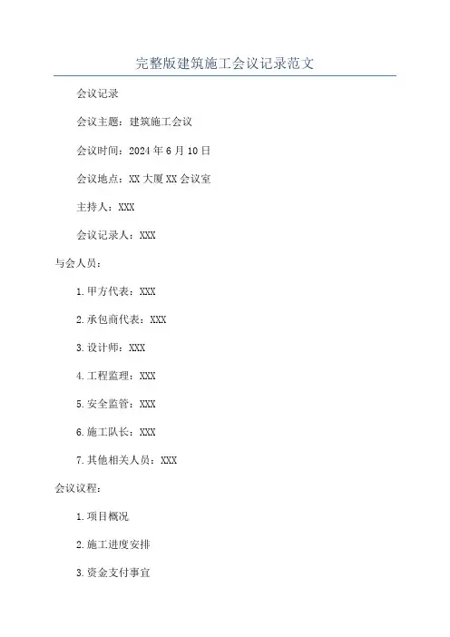 完整版建筑施工会议记录范文