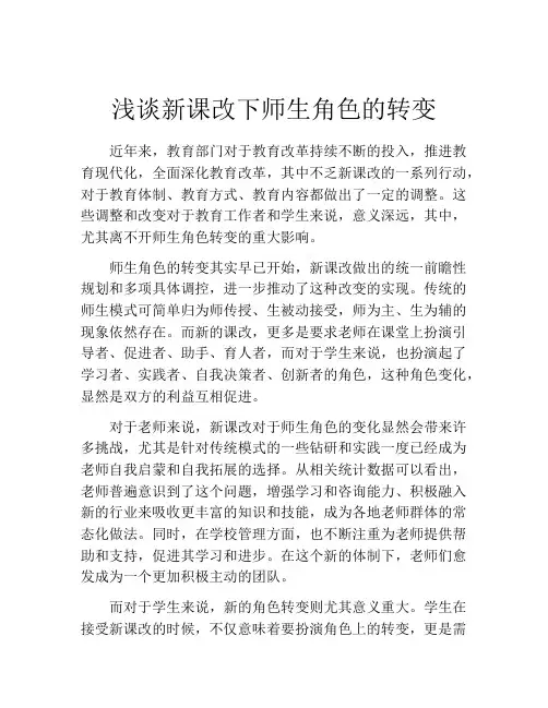 浅谈新课改下师生角色的转变
