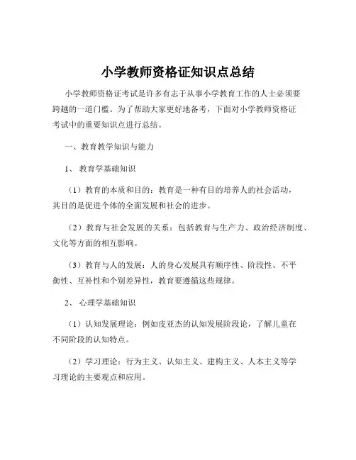 小学教师资格证知识点总结