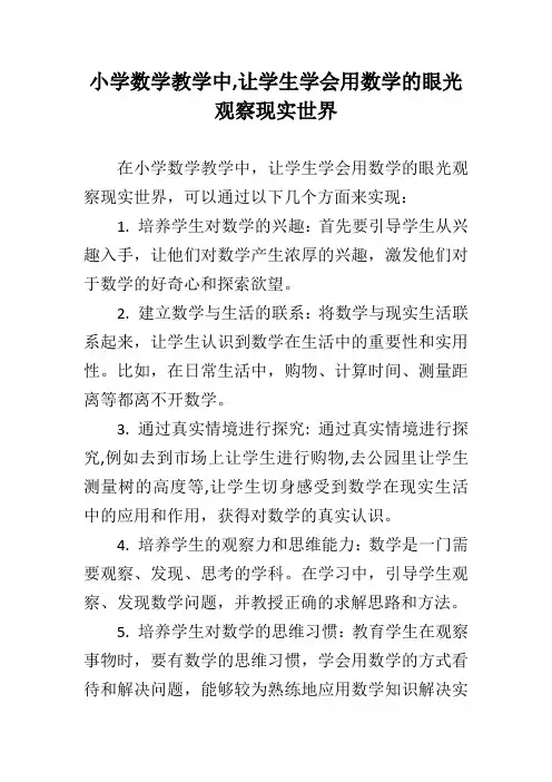 小学数学教学中,让学生学会用数学的眼光观察现实世界