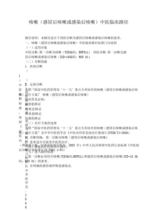 咳嗽(感冒后咳嗽或感染后咳嗽)中医临床路径