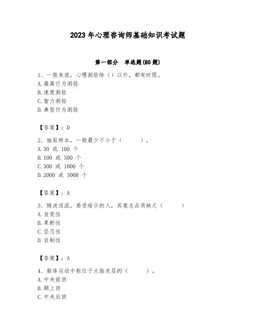 2023年心理咨询师基础知识考试题附参考答案(满分必刷)