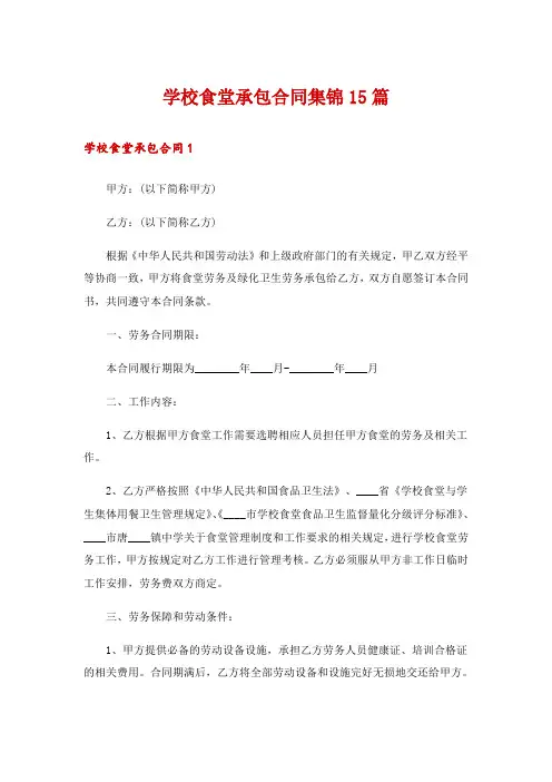学校食堂承包合同集锦15篇