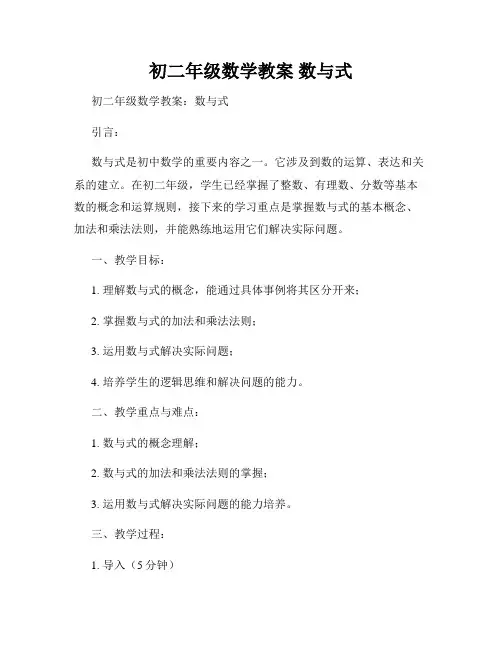 初二年级数学教案 数与式