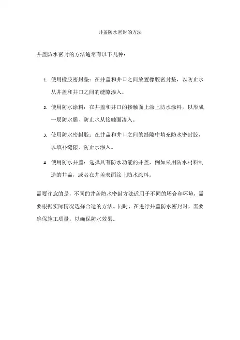 井盖防水密封的方法