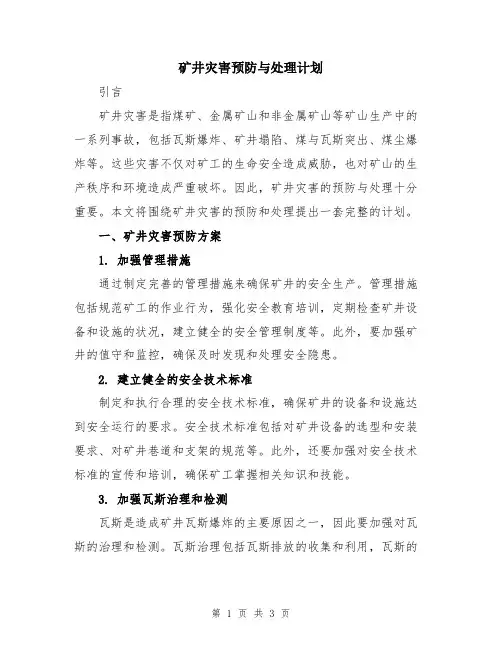 矿井灾害预防与处理计划