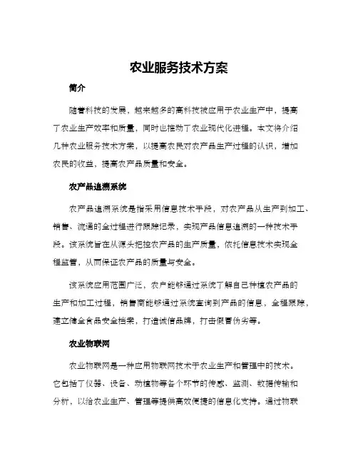 农业服务技术方案
