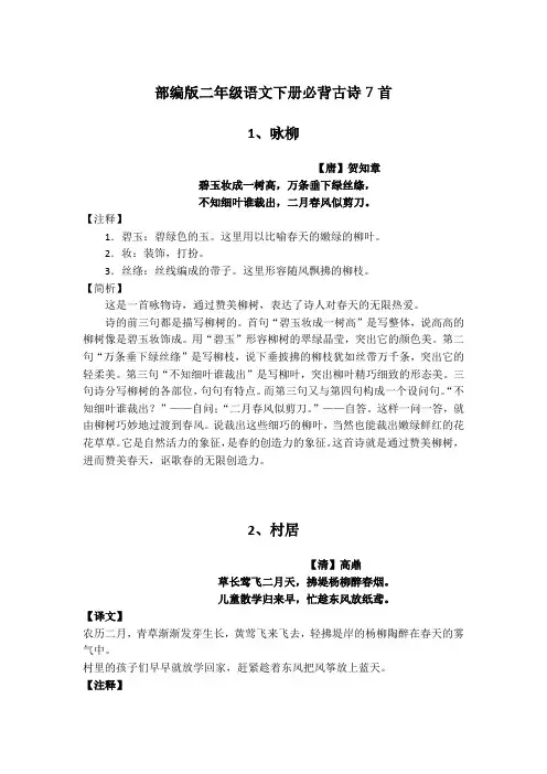 部编版二年级语文下册必背古诗7首详细讲解及欣赏