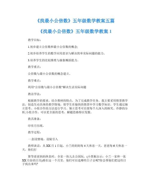 《找最小公倍数》五年级数学教案五篇
