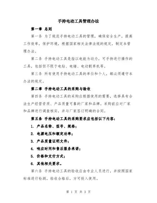 手持电动工具管理办法